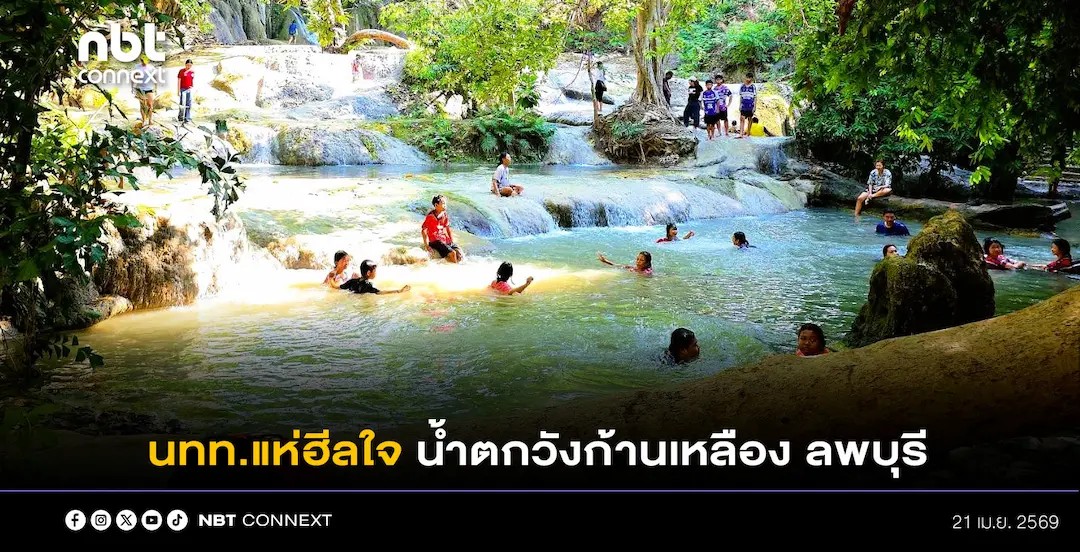 จังหวัดลพบุรี  อากาศร้อน นักท่องเที่ยวแห่ "ฮีลใจ" น้ำตกวังก้านเหลือง ลพบุรี น้ำใสสีมรกตเย็นฉ่ำ บรรยากาศคึกคัก ไม่ว่าจะเป็นวันหยุด หรือวันธรรมดา เนืองแน่นทุกวัน