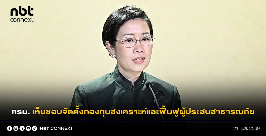 ครม. เห็นชอบจัดตั้งกองทุนสงเคราะห์และฟื้นฟูผู้ประสบสาธารณภัย ช่วยเหลือเยียวยาและฟื้นฟูผู้ประสบสาธารณภัย