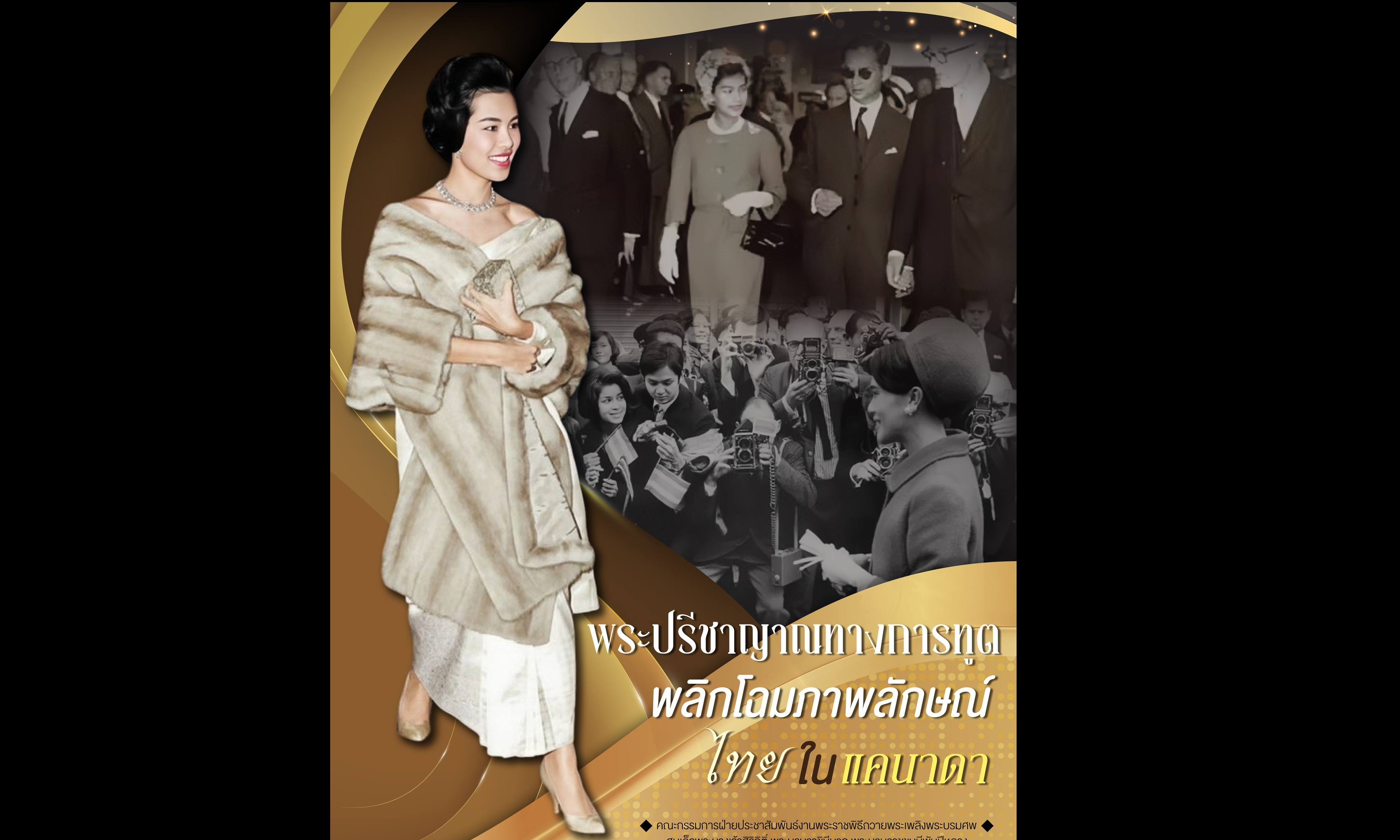 พระปรีชาญาณทางการทูต พลิกโฉมภาพลักษณ์ไทยในแคนาดา