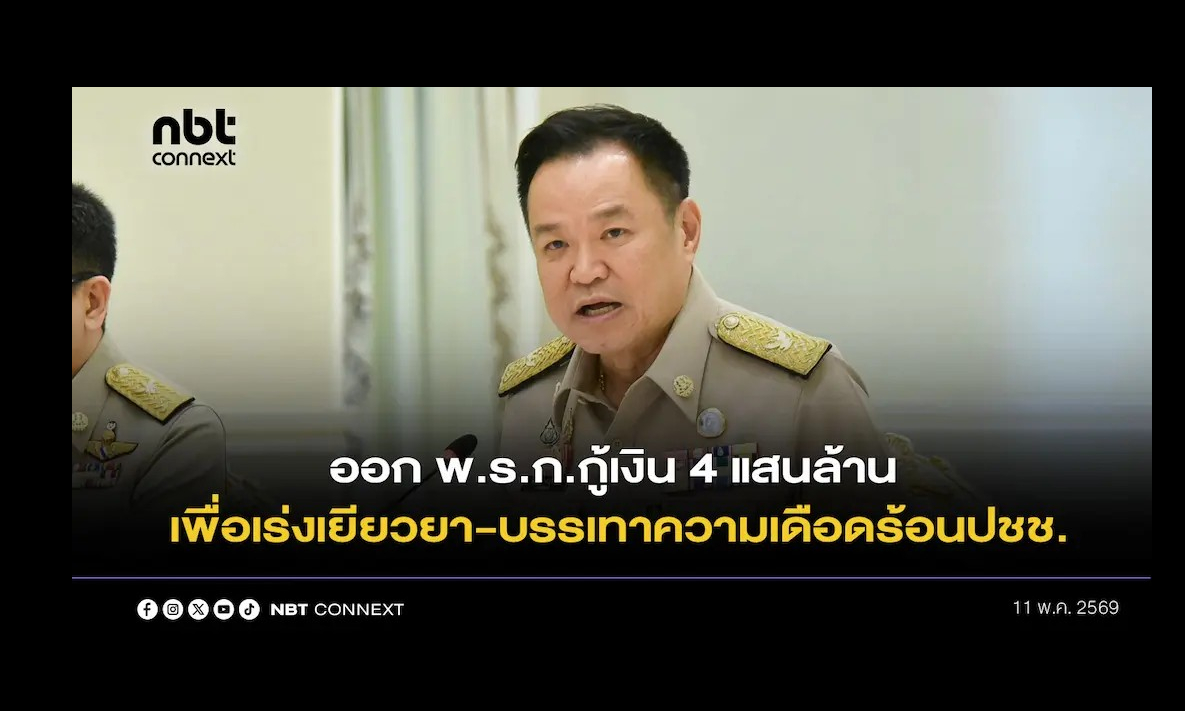 นายกรัฐมนตรี ย้ำ ออก พ.ร.ก.กู้เงิน 4 แสนล้าน เพื่อเร่งเยียวยาและบรรเทาความเดือดร้อนประชาชน พร้อมขออย่าเปรียบเทียบโครงการ &ldquo;ไทยเข้มแข็ง&rdquo; กับ &ldquo;ไทยช่วยไทยพลัส&rdquo; 