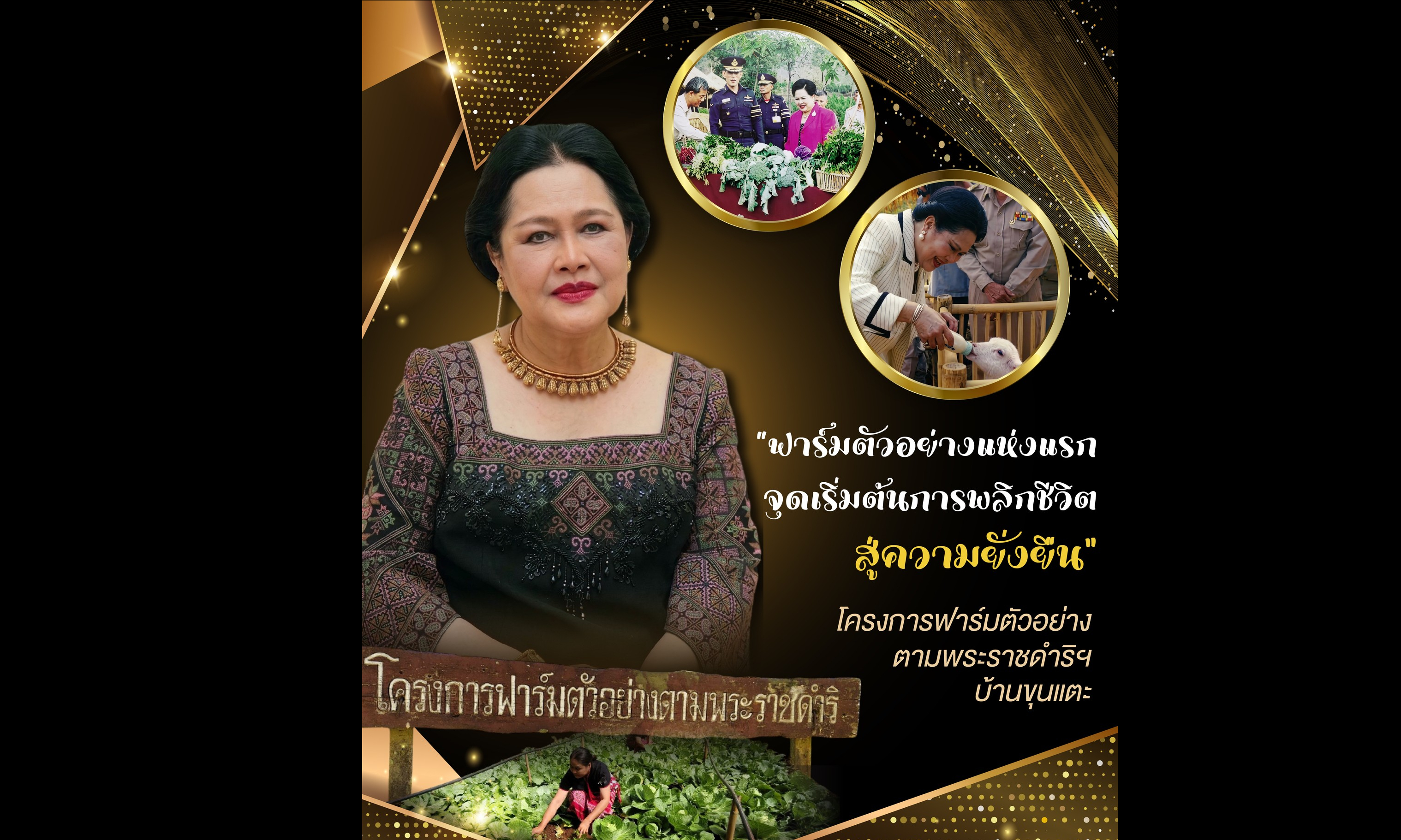 &ldquo;ฟาร์มตัวอย่างแห่งแรก จุดเริ่มต้นการพลิกชีวิตสู่ความยั่งยืน&rdquo; โครงการฟาร์มตัวอย่างตามพระราชดำริฯ บ้านขุนแตะ