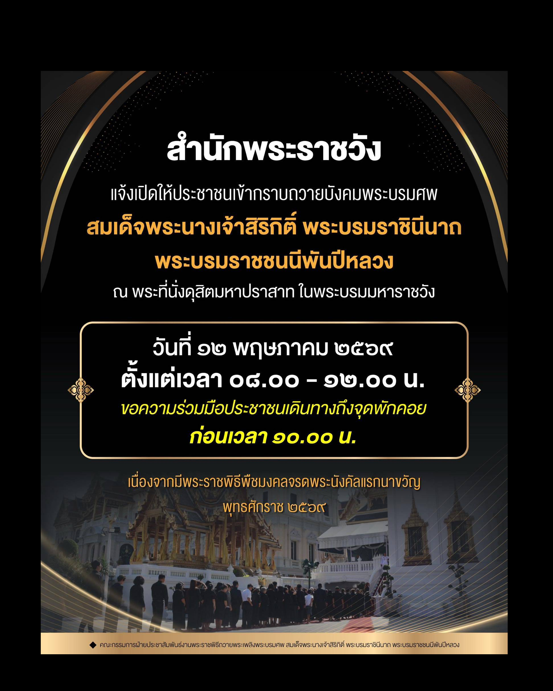 สำนักพระราชวัง แจ้งเปิดให้ประชาชนเข้ากราบถวายบังคมพระบรมศพ สมเด็จพระนางเจ้าสิริกิติ์ พระบรมราชินีนาถ พระบรมราชชนนีพันปีหลวง ณ พระที่นั่งดุสิตมหาปราสาท ในพระบรมมหาราชวัง 🗓️ วันที่ ๑๒ พฤษภาคม ๒๕๖๙