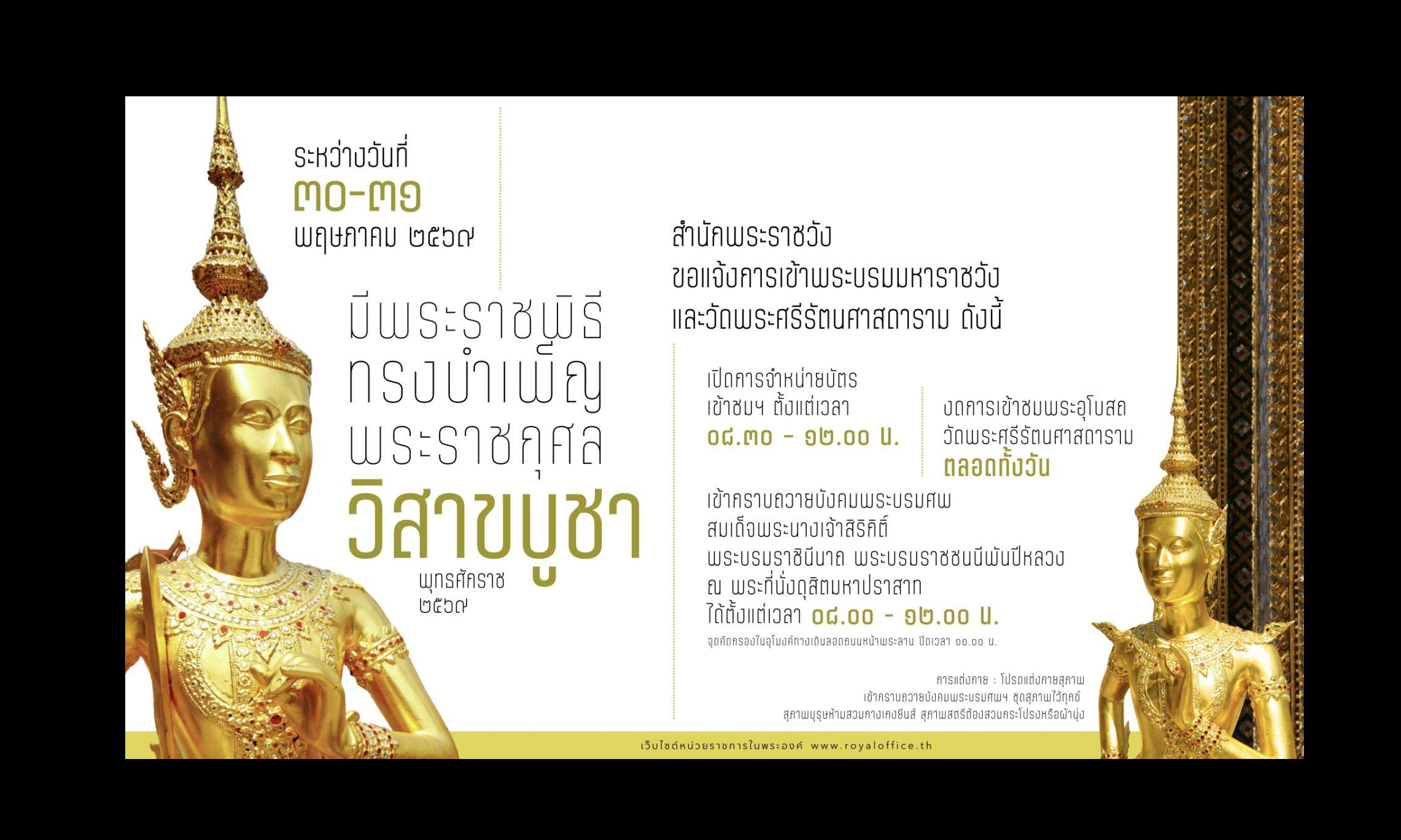 สำนักพระราชวัง ขอแจ้งการเข้าพระบรมมหาราชวังและวัดพระศรีรัตนศาสดาราม ระหว่างวันที่ ๓๐ &ndash; ๓๑ พฤษภาคม ๒๕๖๙