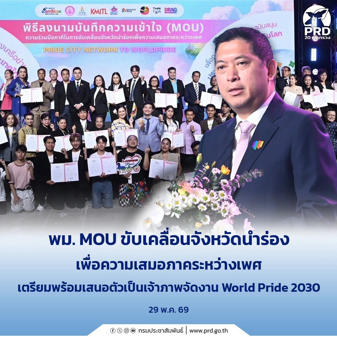 พม. MOU ขับเคลื่อนจังหวัดนําร่องเพื่อความเสมอภาคระหว่างเพศ เตรียมพร้อมเสนอตัวเป็นเจ้าภาพจัดงาน World Pride 2030