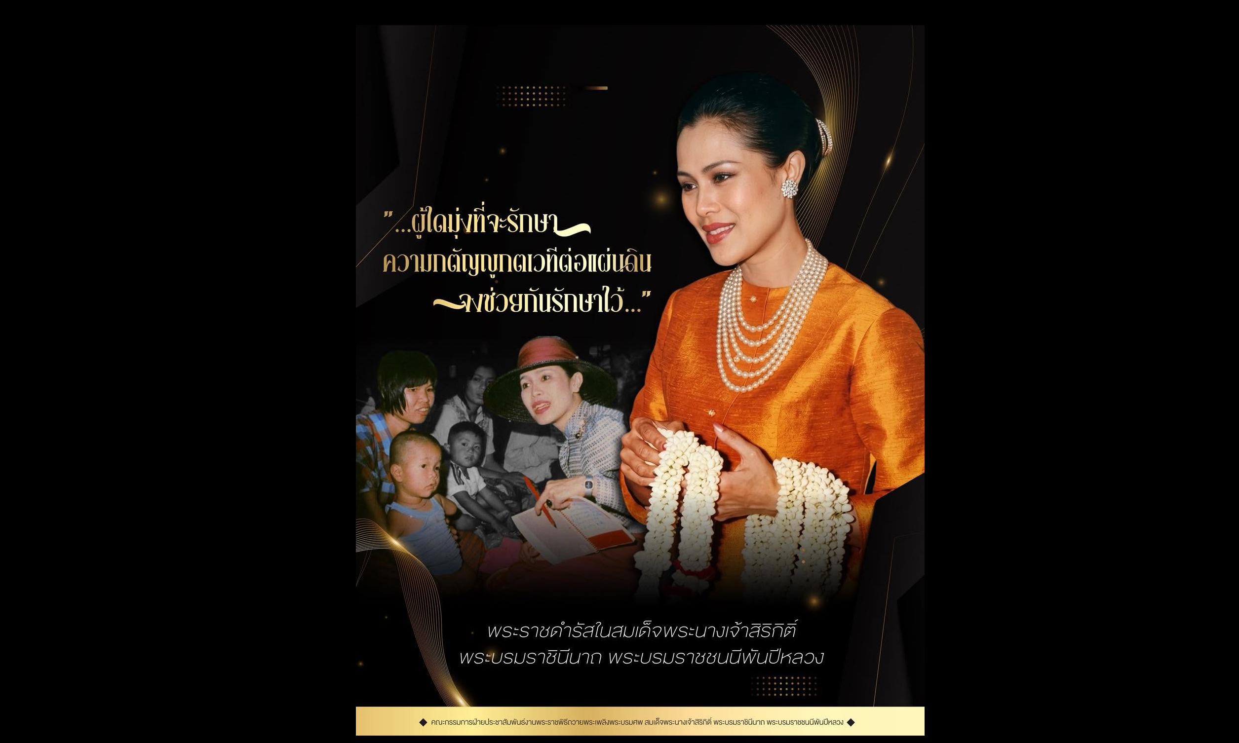 "...ผู้ใดมุ่งที่จะรักษาความกตัญญูกตเวทีต่อแผ่นดิน จงช่วยกันรักษาไว้เพราะคุณสมบัตินี้ได้ช่วยให้เราอยู่ตลอดรอดฝั่งเห็นจะไม่ต้องกล่าวกระมังว่า ตัวอย่างของประเทศที่ล่มจมไปนั่นมีกี่ประเทศต่อหน้าต่อตาเรา อาจจะเป็นเพราะขาดคุณสมบัติเหล่านี้..."
