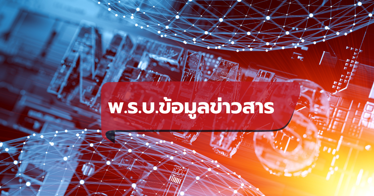 บทความ : ข้อมูลข่าวสารเกี่ยวกับรายงานการสืบสวนข้อเท็จจริง