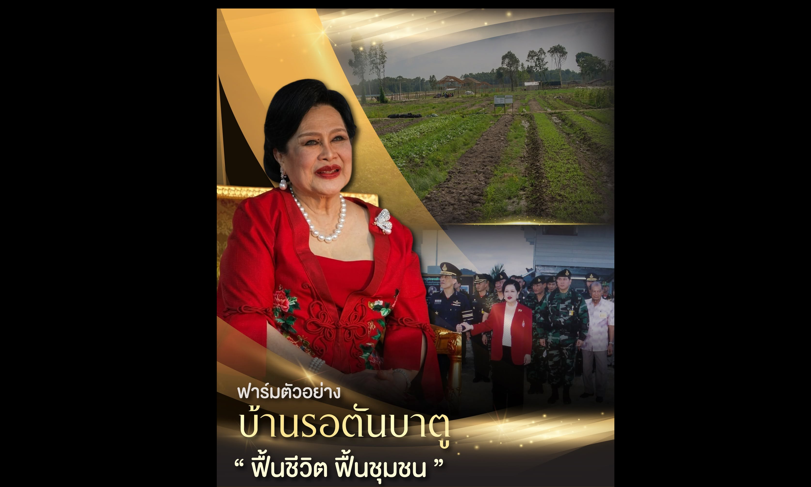 &ldquo;ฟาร์มตัวอย่างบ้านรอตันบาตู&hellip;ฟื้นชีวิต ฟื้นชุมชน&rdquo;