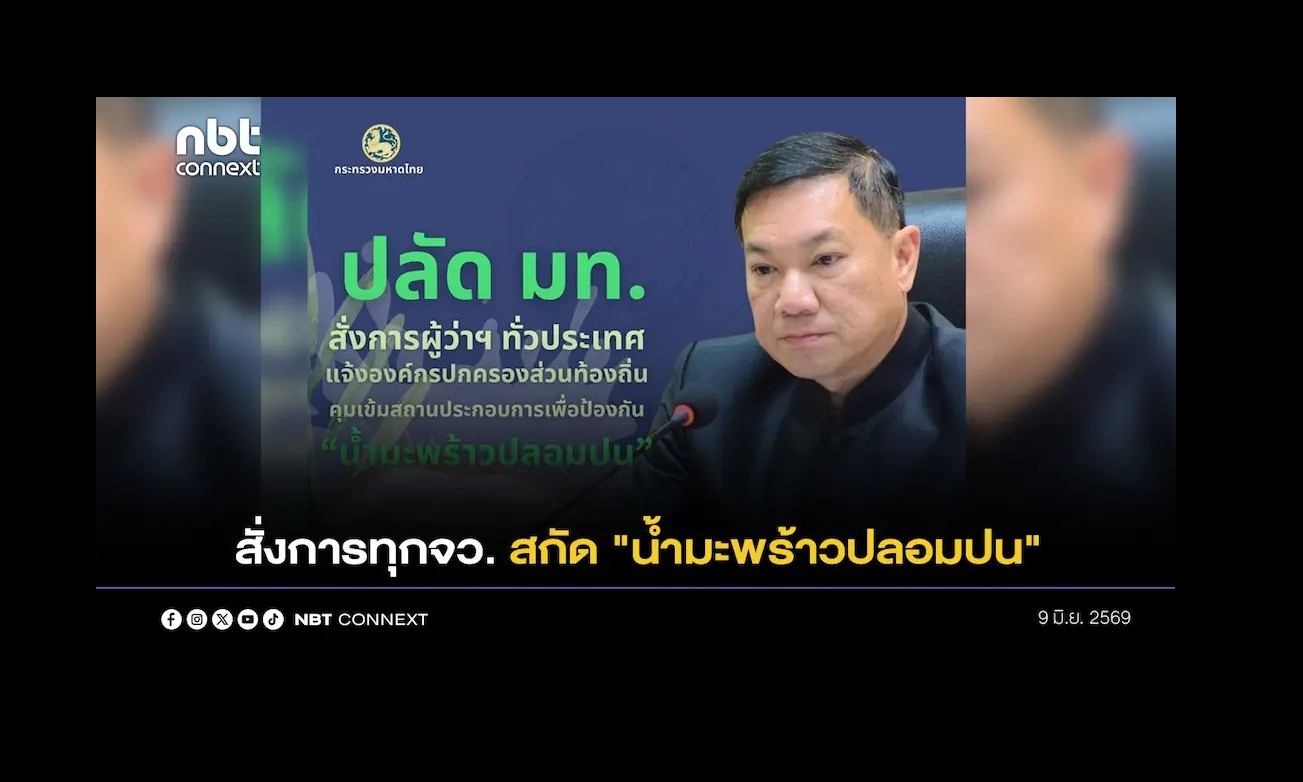 ปลัดมหาดไทย สั่งการทุกจังหวัดทั่วประเทศ แจ้งผู้บริหารท้องถิ่นตามกฎหมายโรงงาน คุมเข้มสถานประกอบการ สกัดปัญหา "น้ำมะพร้าวปลอมปน" ตั้งแต่ต้นทาง ตามข้อแนะนำวุฒิสภา เพื่อประโยชน์สูงสุดของประชาชน