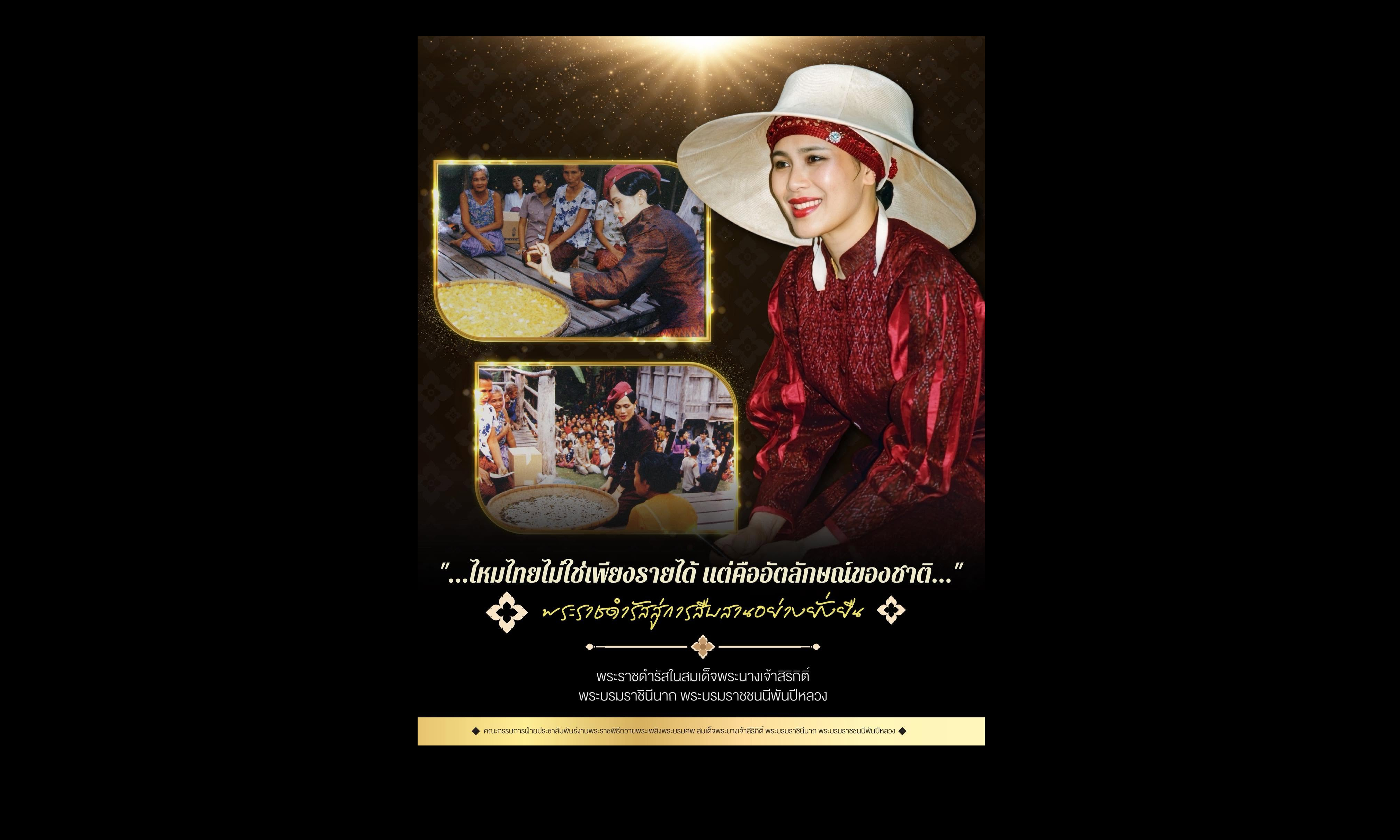 ไหมไทยไม่ใช่เพียงรายได้ แต่คืออัตลักษณ์ของชาติ