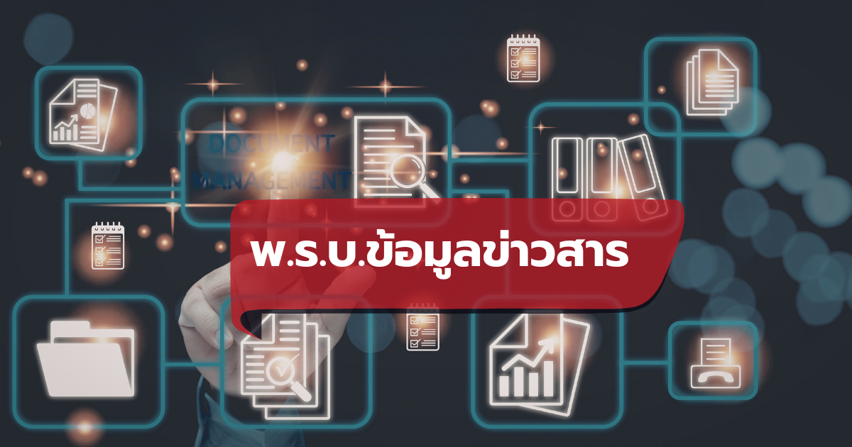 บทความ : การเปิดเผยข้อมูลจำนวนสุกร รายงานจำหน่ายเนื้อสัตว์ และใบอนุญาตเคลื่อนย้ายซากสัตว์