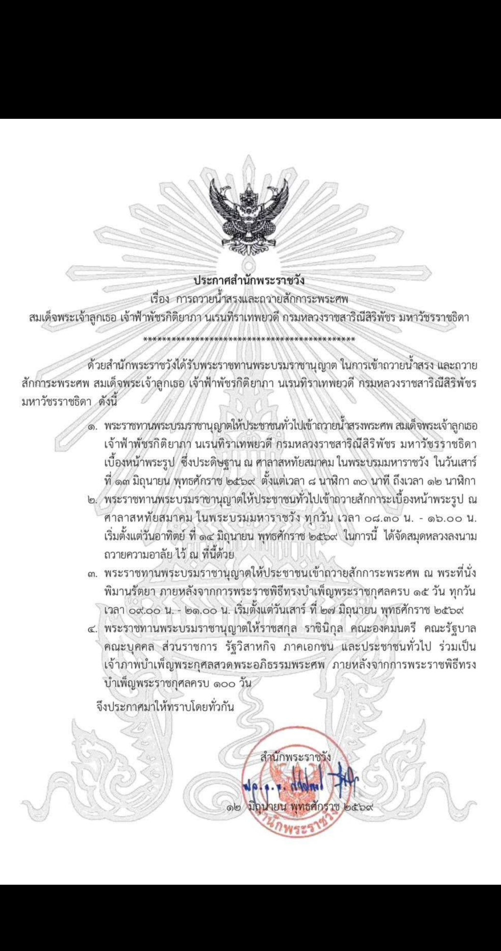 ประกาศสำนักพระราชวัง เรื่อง การถวายน้ำสรงและถวายสักการะพระศพสมเด็จพระเจ้าลูกเธอ เจ้าฟ้าพัชรกิติยาภา นเรนทิราเทพยวดี กรมหลวงราชสาริณีสิริพัชร มหาวัชรราชธิดา