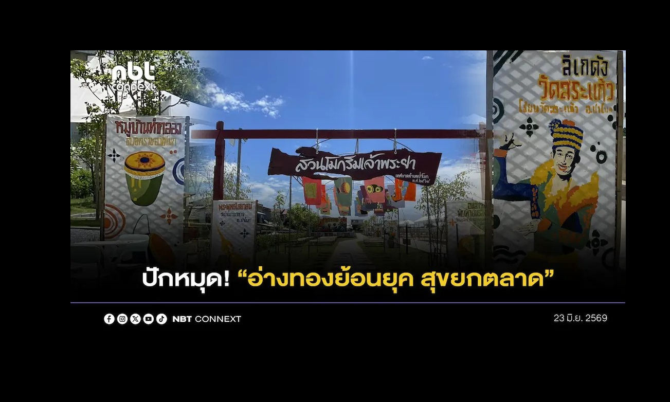 ปักหมุด! เตรียมเที่ยวงานใหญ่ &lsquo;อ่างทองย้อนยุค สุขยกตลาด&lsquo; @สวนริมน้ำ ตลาดป่าโมก