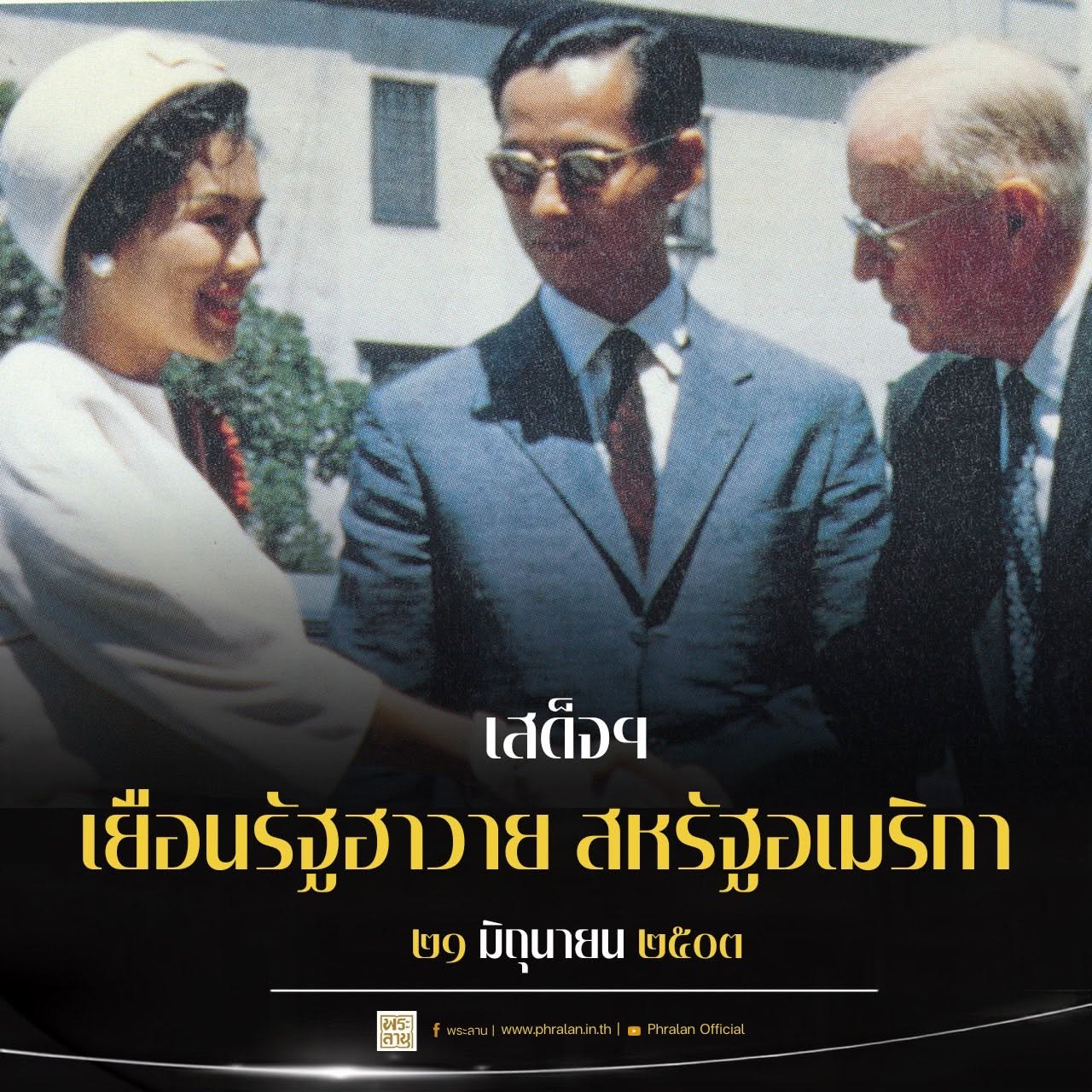พระราชกรณียกิจการเจริญสัมพันธไมตรีระหว่างประเทศ พระบาทสมเด็จพระบรมชนกาธิเบศร มหาภูมิพลอดุลยเดชมหาราช บรมนาถบพิตร และสมเด็จพระนางเจ้าสิริกิติ์ พระบรมราชินีนาถ พระบรมราชชนนีพันปีหลวง เสด็จพระราชดำเนินโดยรถยนต์พระที่นั่งถึงฮอลลีวูด เมืองภาพยนตร์ เพื่อทอดพระเนตรโรงถ่ายภาพยนตร์ของบริษัทพาราเมาท์ พิคเจอร์ส และบริษัทเดซีลู โดยมีนายเจคอบ เอฟ. คาร์ป และนายแฟรงก์ ฟรีแมน รองประธานบริษัทพาราเมาท์ พิคเจอร์ส เฝ้ารับเสด็จ และจัดเลี้ยงพระกระยาหารกลางวันถวาย