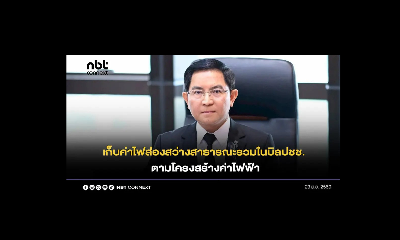 ผู้ว่าฯ กฟภ. ยืนยัน เก็บค่าไฟส่องสว่างสาธารณะรวมในบิลประชาชนจริงตามโครงสร้างค่าไฟฟ้า