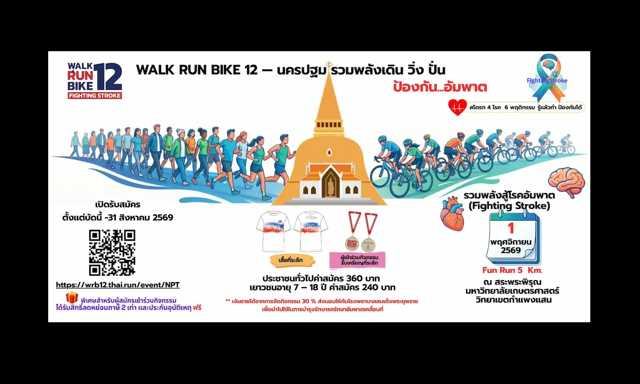 นครปฐม เตรียมจัดกิจกรรมโครงการแสงนำใจ ไทยทั้งชาติ เดิน วิ่ง ปั่น ป้องกันอัมพาต ครั้งที่ 12 เฉลิมพระเกียรติฯ