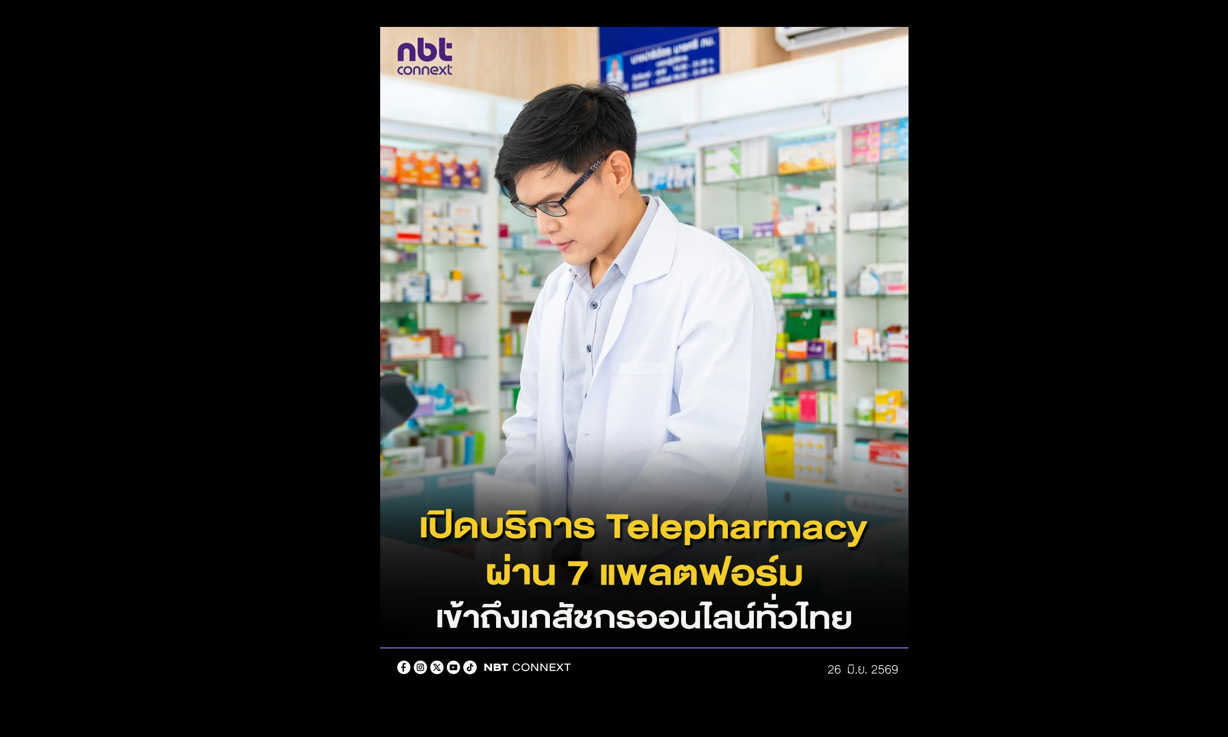 รัฐบาลยกระดับบริการด้านยา เปิดบริการเภสัชกรรมทางไกล "Telepharmacy" ผ่าน 7 แพลตฟอร์มนำร่อง เพิ่มโอกาสเข้าถึงคำปรึกษาด้านยาจากเภสัชกร คาดมีร้านขายยาพร้อมเข้าร่วมกว่า 5,000 แห่งทั่วประเทศ