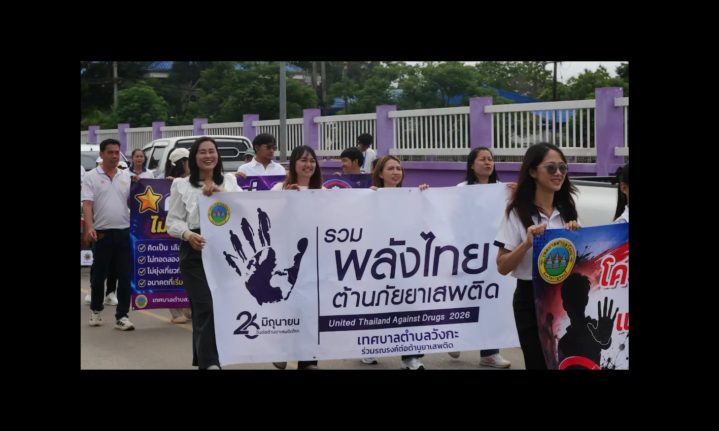 สังขละบุรีรวมพลัง ประกาศเจตนารมณ์ "รวมพลังไทย ต้านภัยยาเสพติด" เนื่องในวันต่อต้านยาเสพติดโลกปี 2569