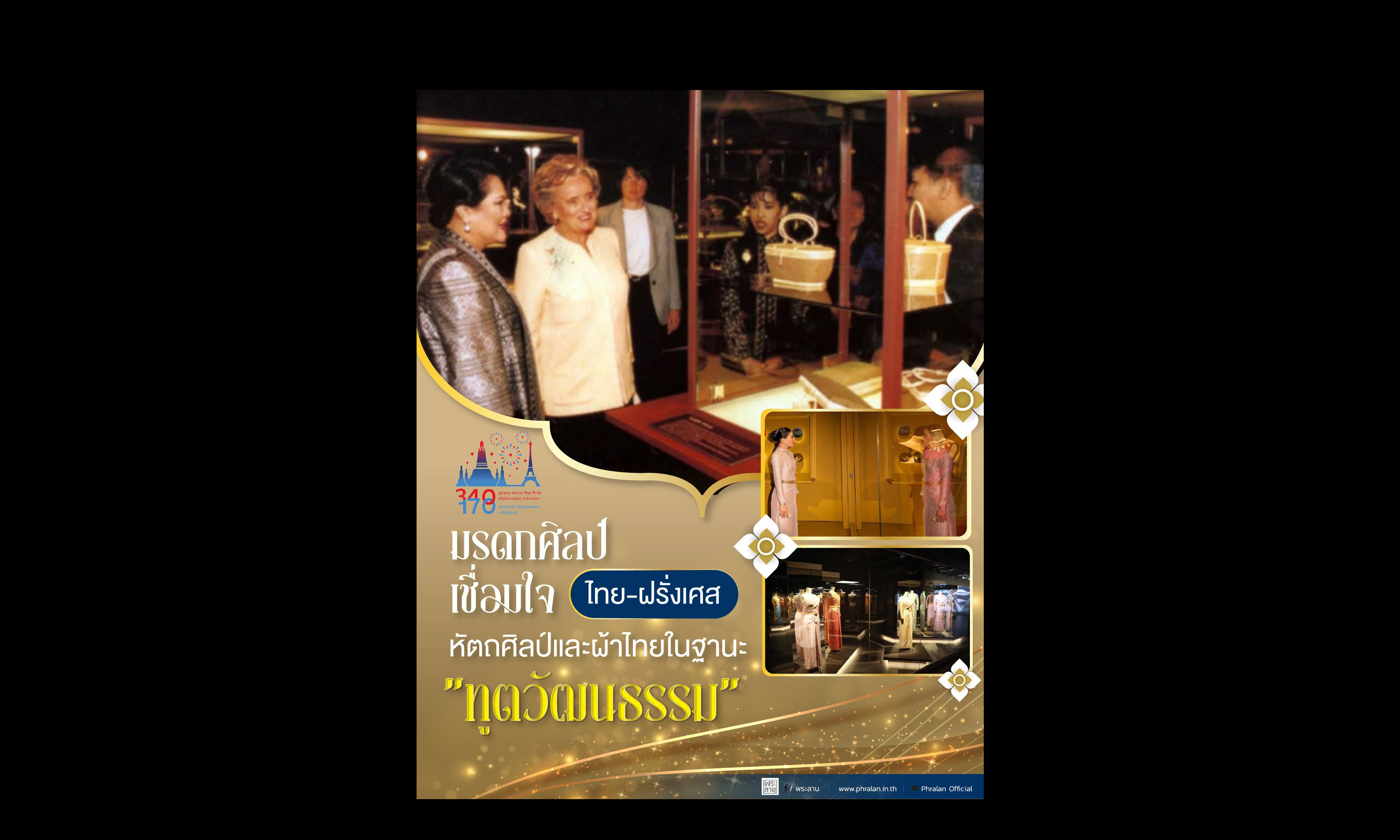 มรดกศิลป์เชื่อมใจ ไทย-ฝรั่งเศส หัตถศิลป์และผ้าไทยในฐานะ "ทูตวัฒนธรรม"