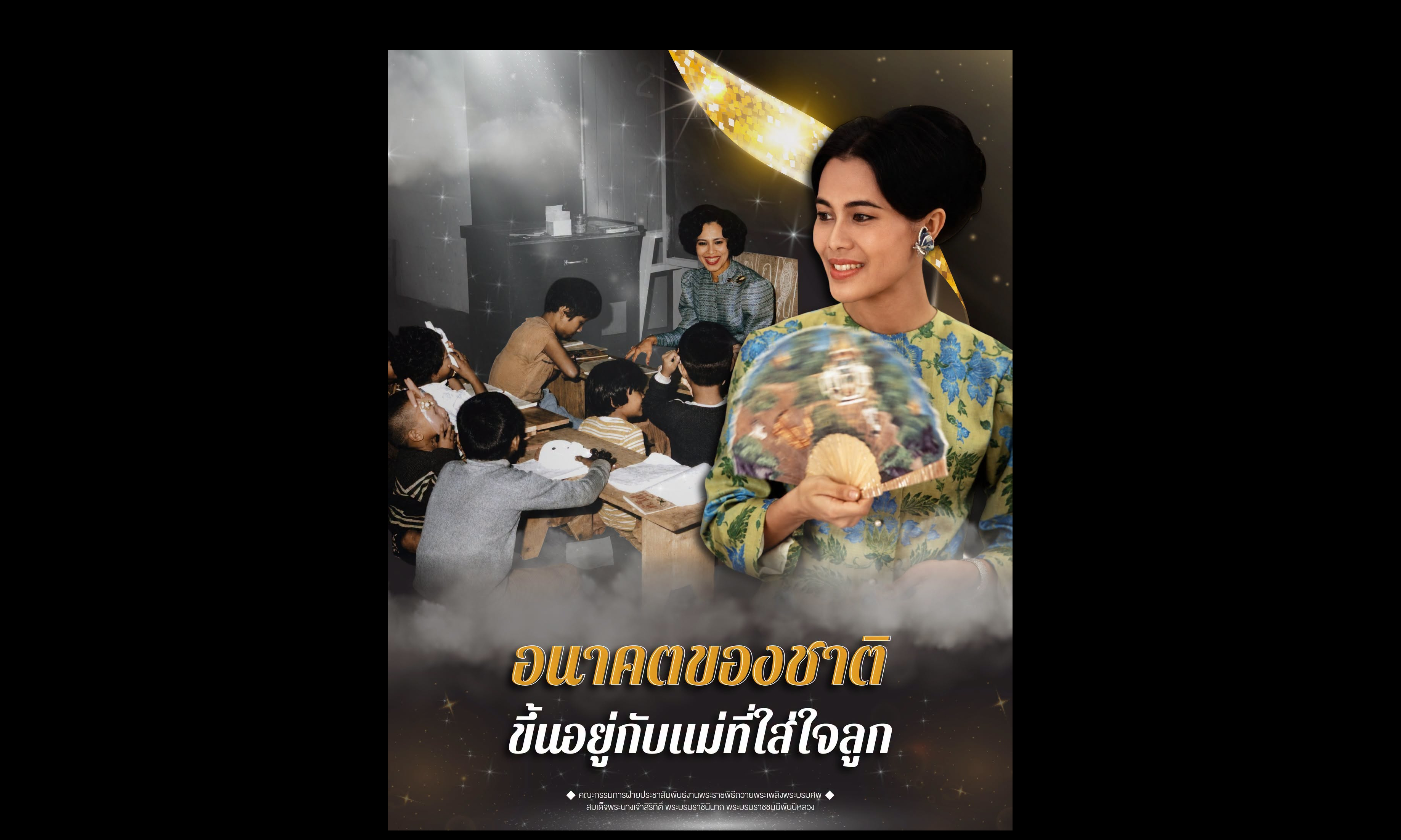 "...อนาคตของชาติ ของเผ่าพันธุ์อะไรก็ขึ้นอยู่กับแม่ ถ้ามีแม่ที่ดี มีแม่ที่เอาใจใส่ต่อลูกแล้ว ก็คิดว่าเด็กหรือว่าทรัพยากรยิ่งใหญ่ของมนุษยชาตินี้ เป็นอันว่าเราหวังได้ว่าเด็กนี่จะออกมาดี ไม่ต้องพึ่งยาเสพติด ไม่ต้องพึ่งของมึนเมาที่จะทำให้เขาหมดความทุกข์..."
