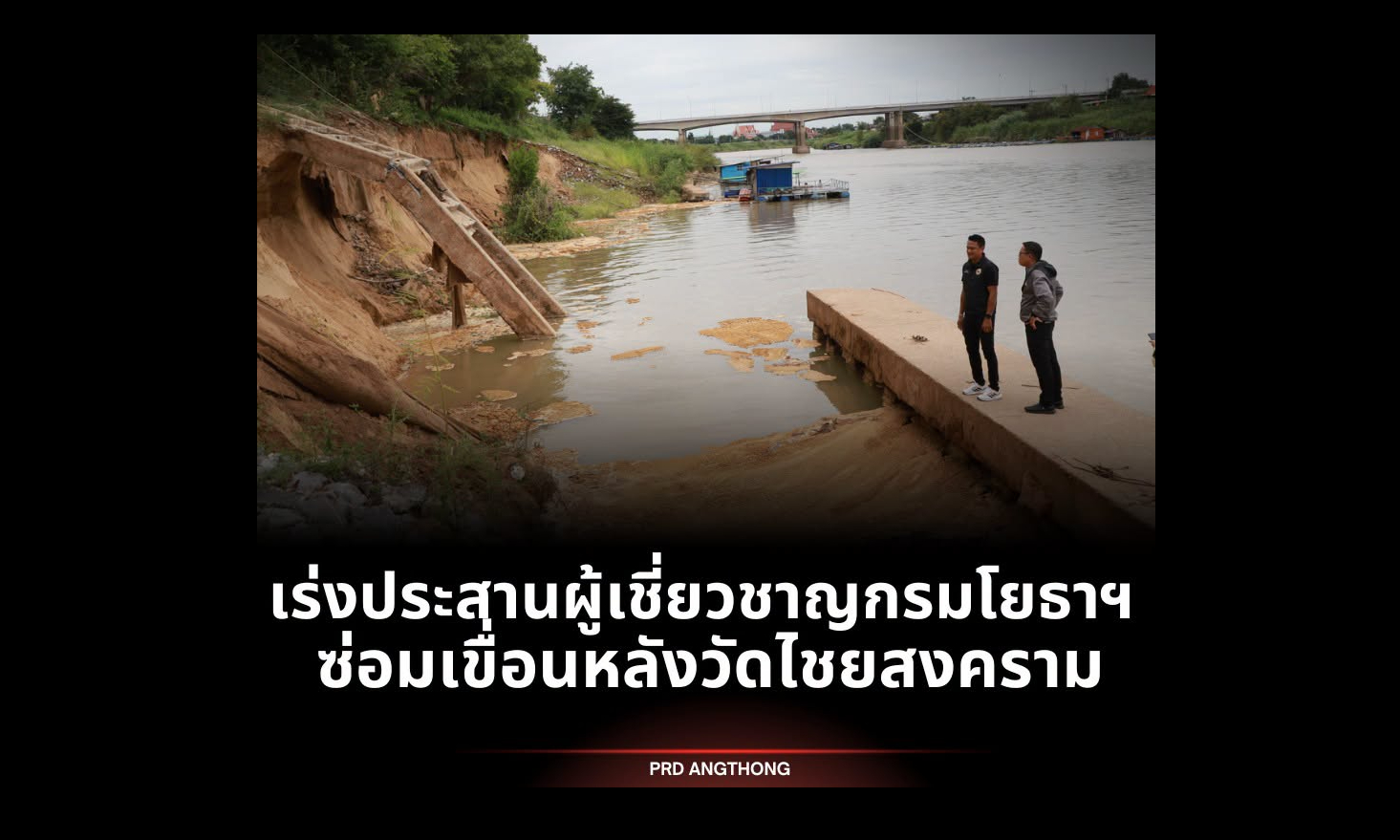 เร่งตรวจสอบเขื่อนป้องกันตลิ่งวัดไชยสงคราม ประสานผู้เชี่ยวชาญกรมโยธา ฯ ซ่อมครั้งใหญ่ ปิดกั้นพื้นที่เสี่ยงเพื่อความปลอดภัย
