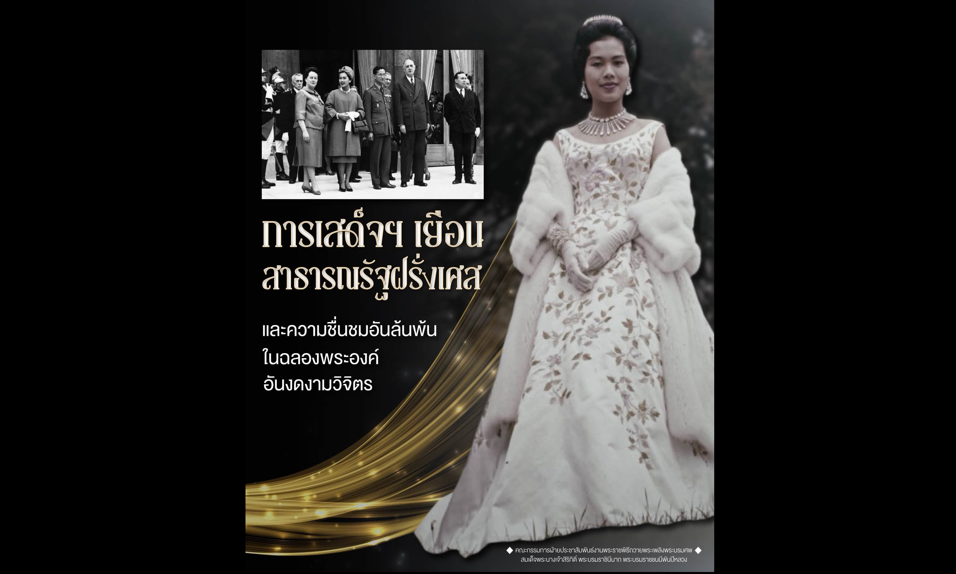 พระราชกรณียกิจการเจริญสัมพันธไมตรีระหว่างประเทศ สมเด็จพระบรมราชชนนีพันปีหลวงกับการเสด็จฯ เยือนสาธารณรัฐฝรั่งเศส ระหว่างวันที่ ๑๑&ndash;๑๔ ตุลาคม พ.ศ. ๒๕๐๓