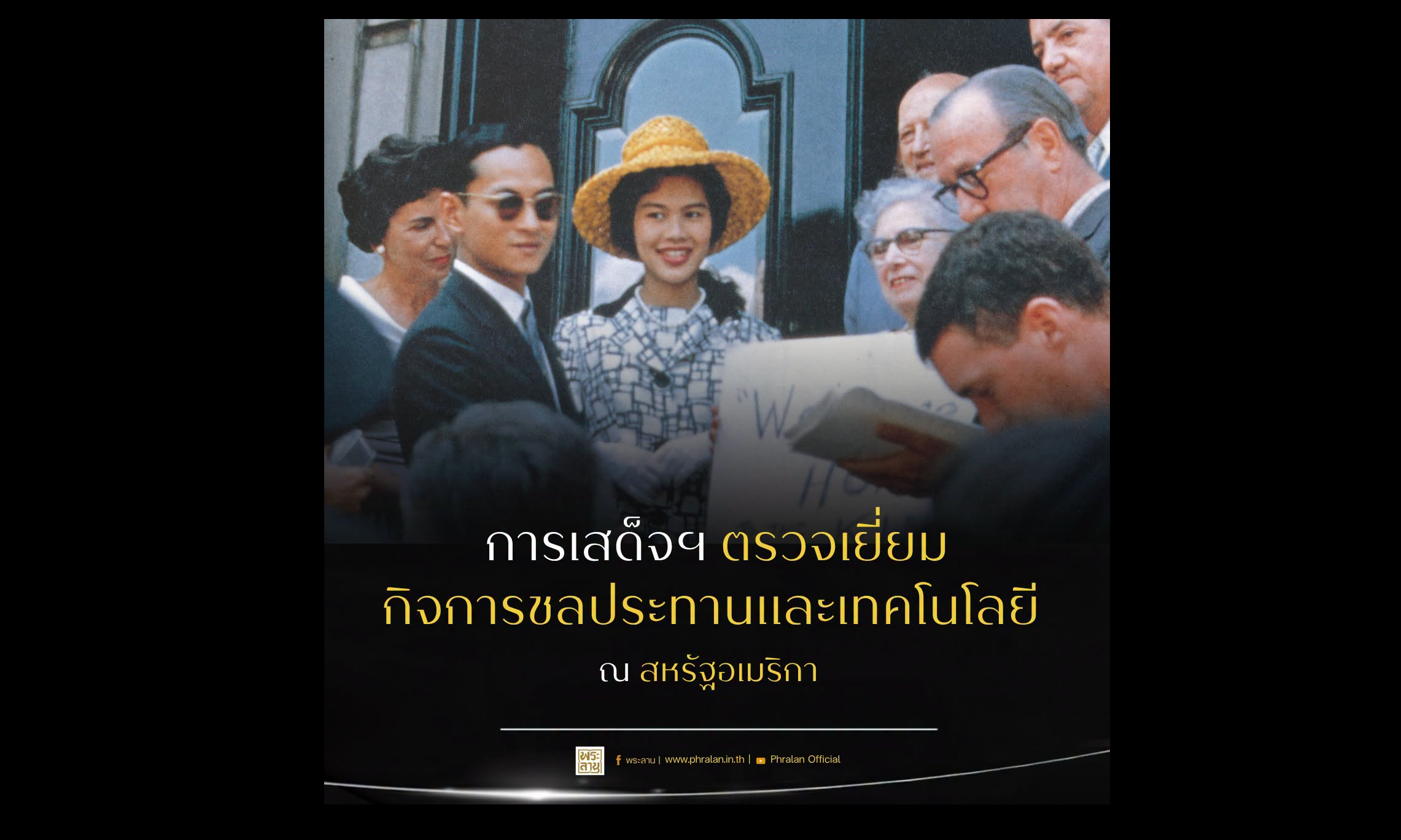 การเสด็จฯ ตรวจเยี่ยมกิจการชลประทานและเทคโนโลยี ณ สหรัฐอเมริกา