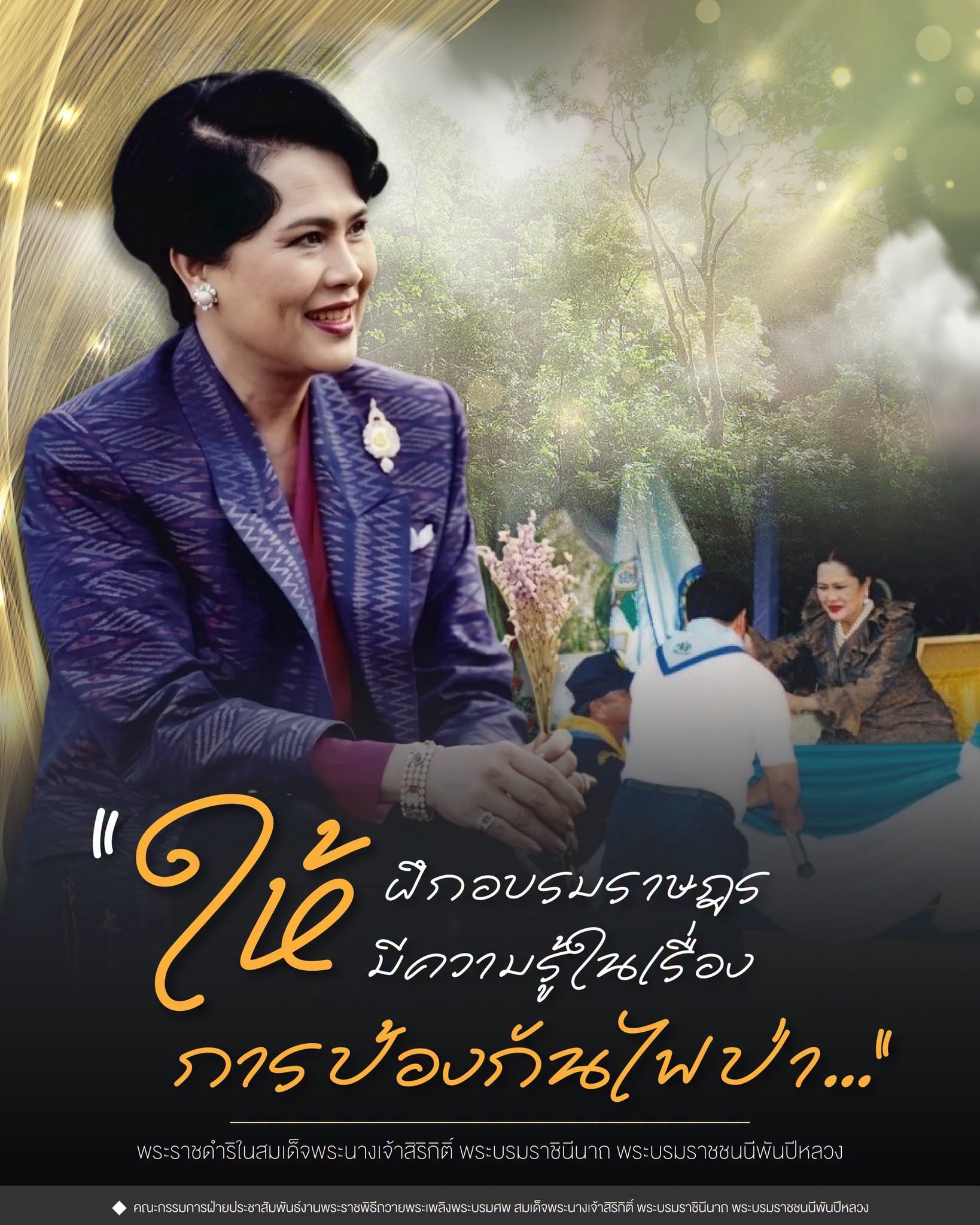 ให้ฝึกอบรมราษฎร ให้มีความรู้ในเรื่องการป้องกันไฟป่า
