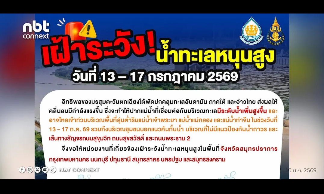นายไพฑูรย์ เก่งการช่าง รองเลขาธิการเลขาธิการสำนักงานทรัพยากรน้ำแห่งชาติ (สทนช.) กล่าวว่า สำนักงานทรัพยากรน้ำแห่งชาติ หรือ สทนช. เฝ้าระวังน้ำทะเลหนุนสูง ช่วงวันที่ 13 &ndash; 17 กรกฎาคมนี้ เนื่องจากอิทธิพลของมรสุมตะวันตกเฉียงใต้พัดปกคลุมทะเลอันดามัน ภาคใต้ และอ่าวไทย ส่งผลให้คลื่นลมมีกำลังแรงขึ้น จะทำให้ปากแม่น้ำที่เชื่อมต่อกับบริเวณทะเลมีระดับน้ำเพิ่มสูงขึ้น     และอาจไหลเข้าท่วมบริเวณพื้นที่ลุ่มต่ำริมแม่น้ำเจ้าพระยา แม่น้ำแม่กลอง และแม่น้ำท่าจีน รวมถึง บริเวณชุมชนนอกแนวคันกั้นน้ำ บริเวณที่ไม่มีแนวป้อ