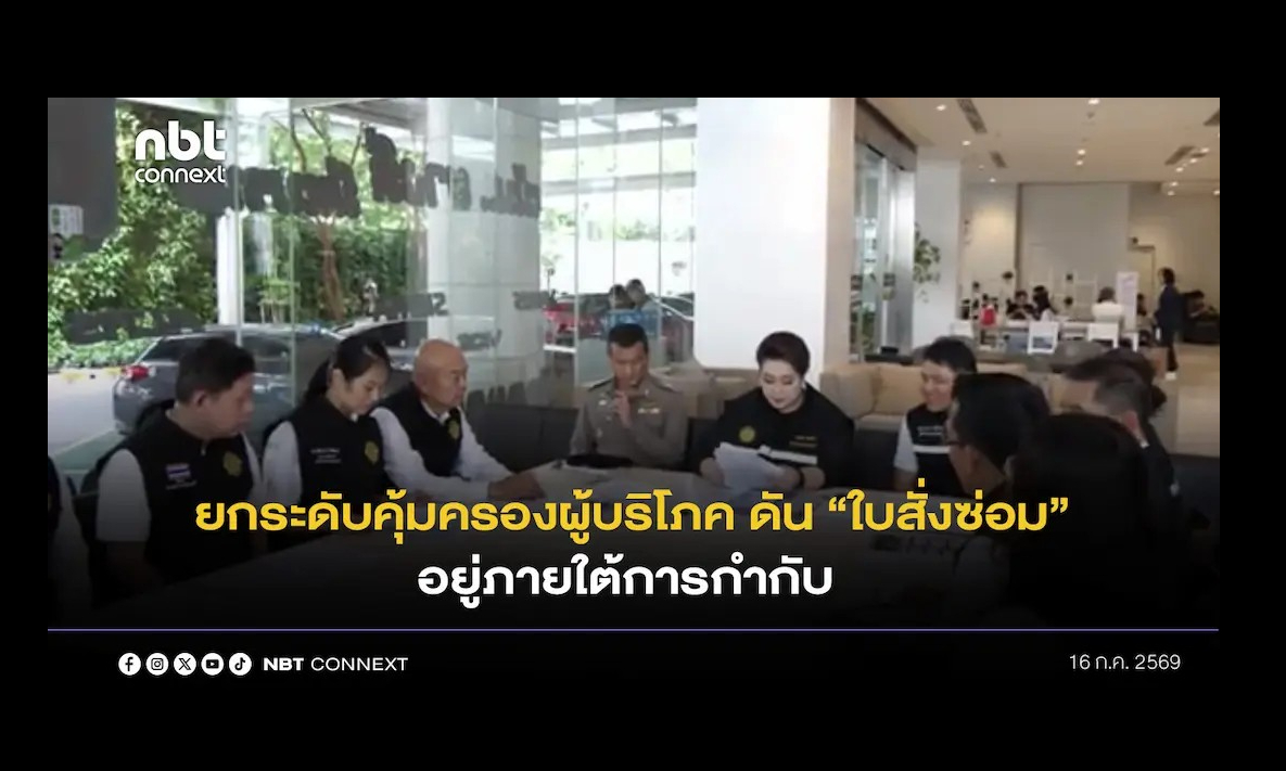 "ศุภมาศ" ลงพื้นที่ตรวจศูนย์บริการรถยนต์ เตรียมยกระดับคุ้มครองผู้บริโภค ดัน "ใบสั่งซ่อม" อยู่ภายใต้การกำกับตามกฎหมาย หลังพบปัญหาการไม่แจ้งราคาซ่อมล่วงหน้า การเรียกเก็บเงินเพิ่มจากที่ตกลงไว้ การส่งมอบรถล่าช้ากว่ากำหนด