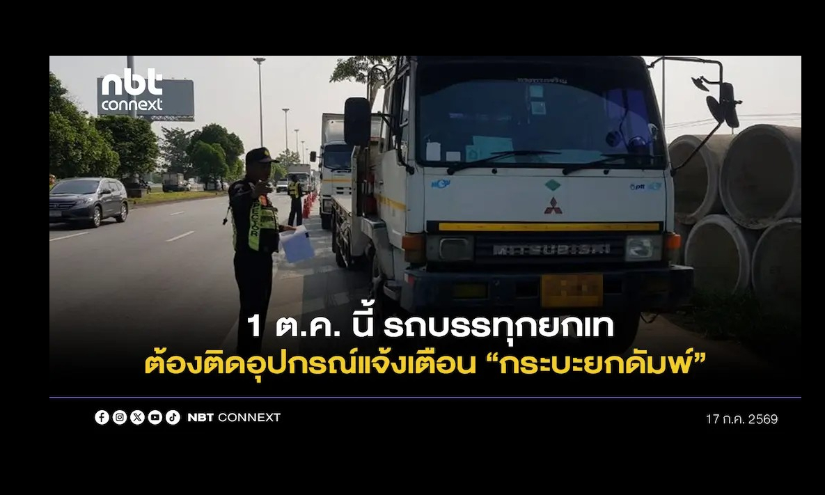กรมการขนส่งทางบก ออกประกาศกำหนดรถบรรทุกยกเท ต้องติดตั้งอุปกรณ์แจ้งเตือน &ldquo;กระบะยกดัมพ์&rdquo; เพื่อความปลอดภัย ดีเดย์ 1 ต.ค. 69