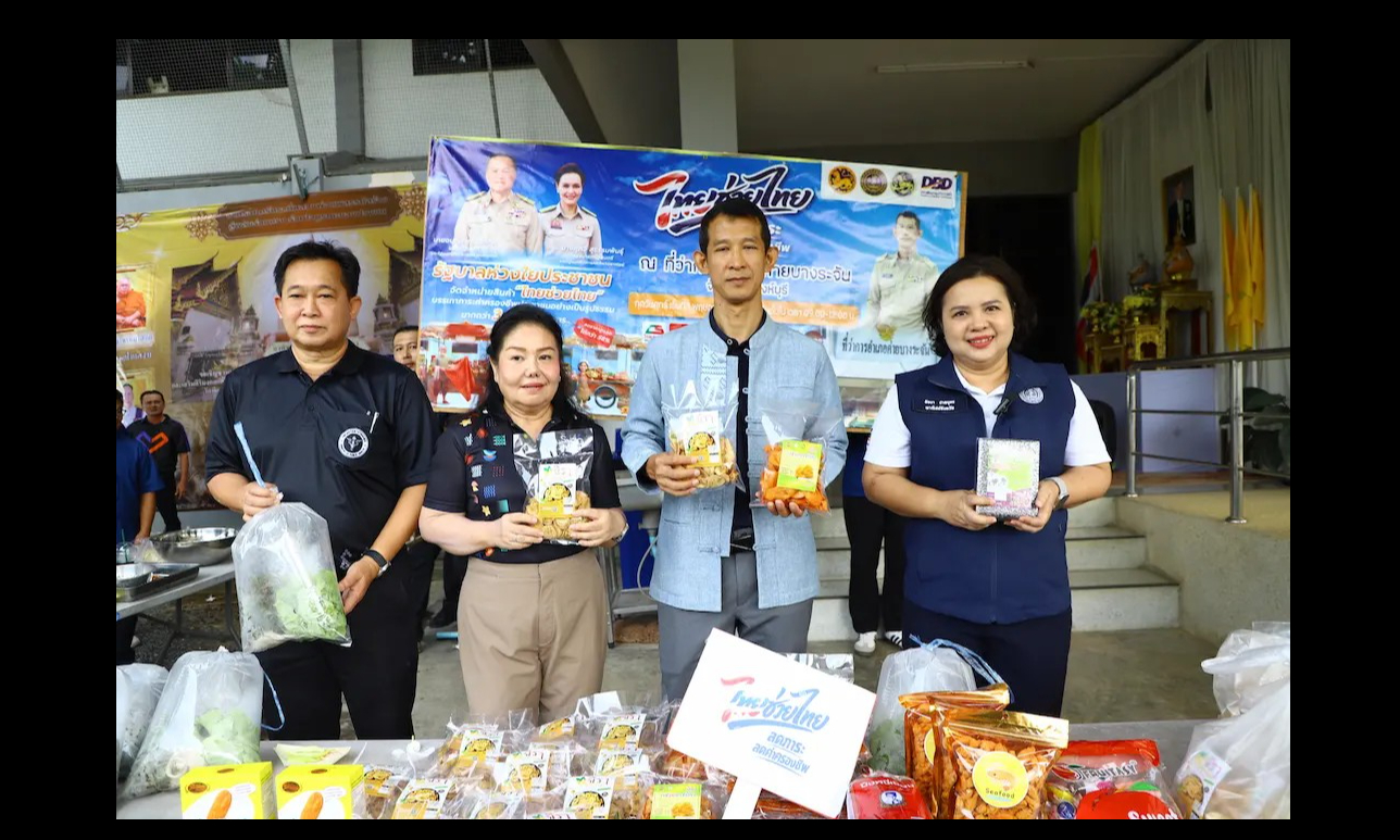 พาณิชย์จังหวัดสิงห์บุรีจับมืออำเภอค่ายบางระจัน จัดโครงการ "ไทยช่วยไทย" เฟส 2 ลดค่าครองชีพ กระตุ้นเศรษฐกิจชุมชน