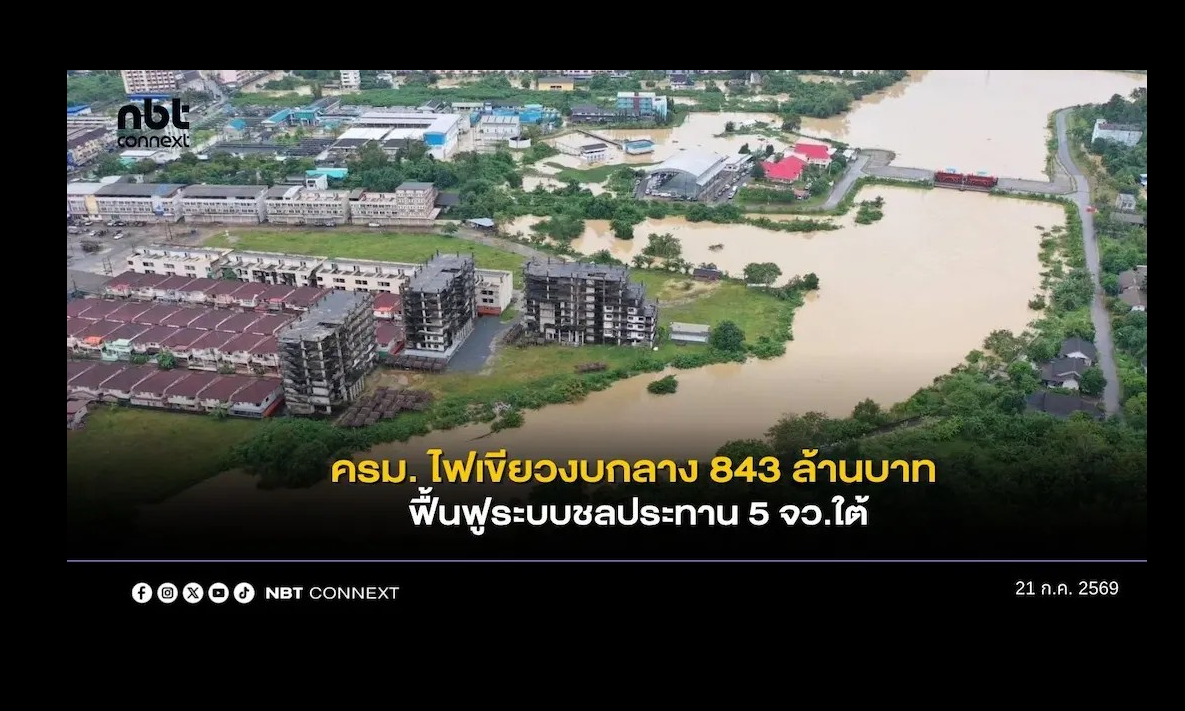 ครม. ไฟเขียวงบกลาง 843 ล้านบาท ฟื้นฟูระบบชลประทาน 5 จังหวัดภาคใต้