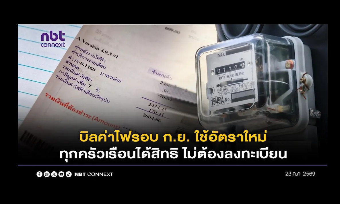 รัฐบาล ย้ำ บิลค่าไฟรอบกันยายนใช้อัตราใหม่ ทุกครัวเรือนได้สิทธิไม่ต้องลงทะเบียน ส่วนผู้ถือบัตรสวัสดิการฯ ลงทะเบียนรับสิทธิช่วยค่าไฟ