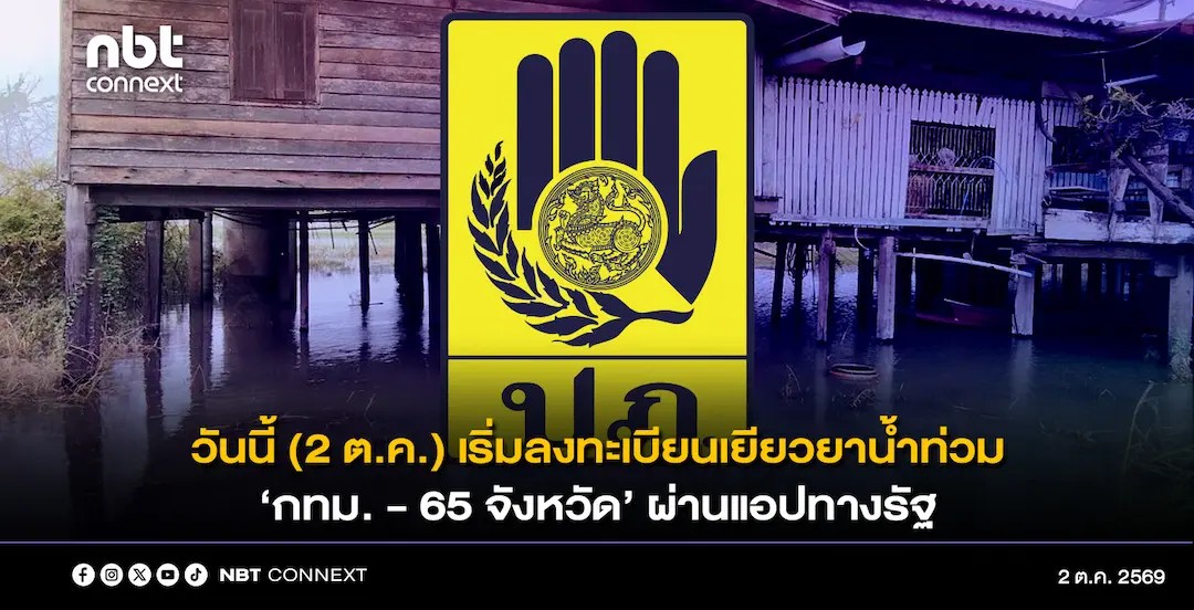 ปภ. เปิดลงทะเบียนขอรับเงินช่วยเหลือผู้ประสบอุทกภัย พื้นที่ กรุงเทพ - 65 จังหวัด ผ่านแอปพลิเคชัน &ldquo;ทางรัฐ&rdquo;