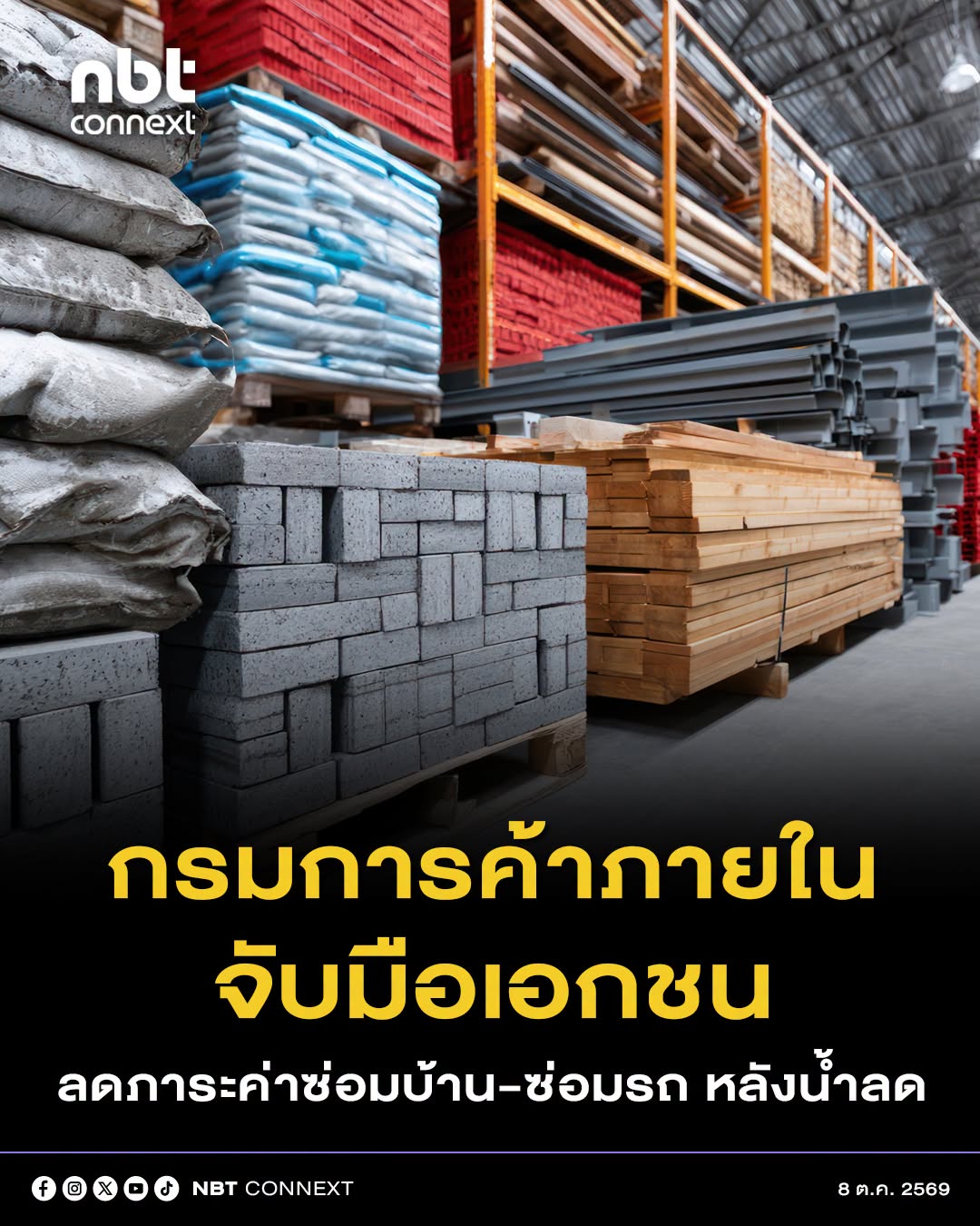 กรมการค้าภายใน ผนึกเอกชนตรึงราคาวัสดุซ่อมบ้าน-ซ่อมรถ จัดโปรโมชัน-บริการช่างราคาพิเศษ ช่วยประชาชนฟื้นฟูหลังน้ำลด