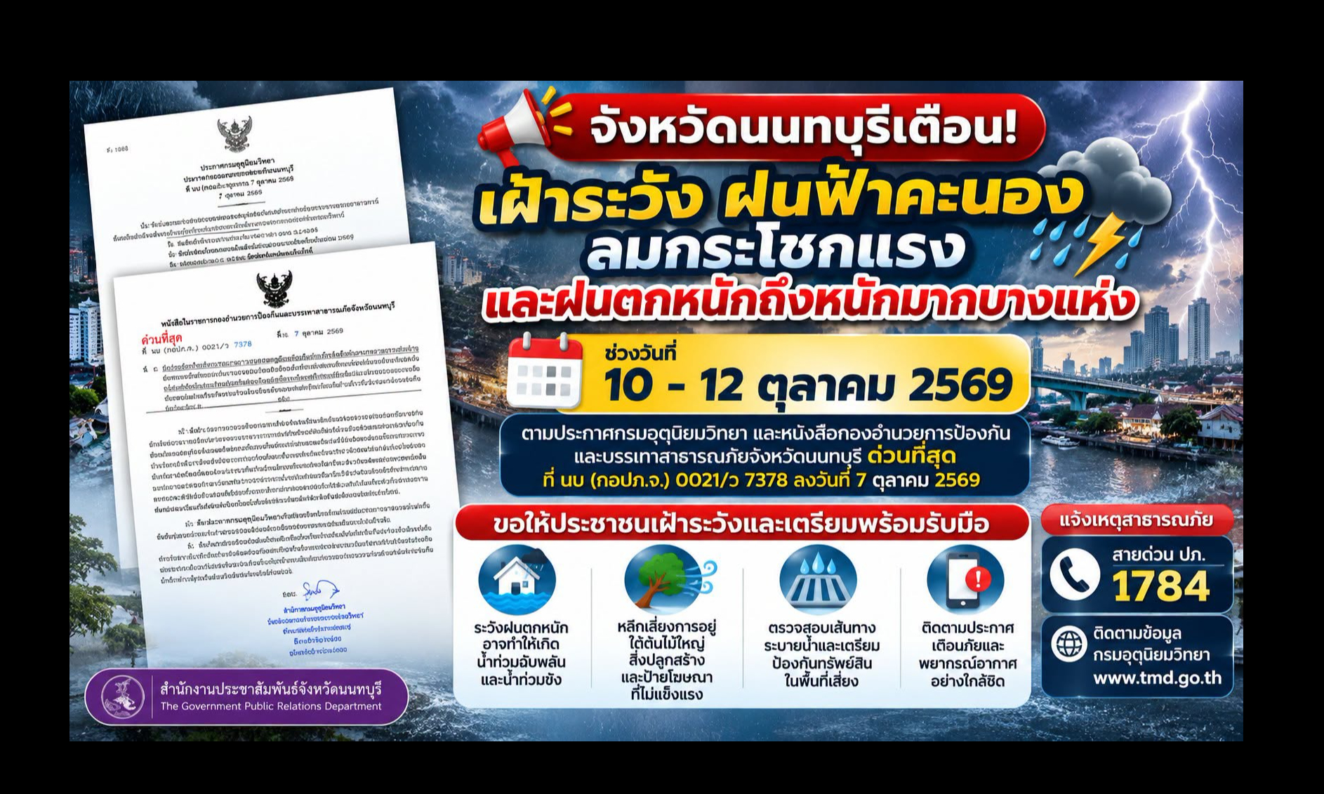  จังหวัดนนทบุรีเตือน! เฝ้าระวังฝนฟ้าคะนอง ลมกระโชกแรง และฝนตกหนักถึงหนักมากบางแห่ง   ช่วงวันที่ 10&ndash;12 ตุลาคม 2569