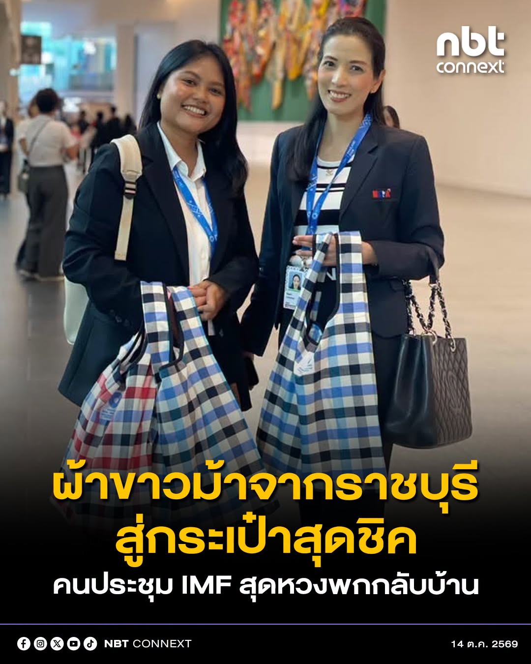 'ผ้าขาวม้า' งานหัตถกรรมจากราชบุรี สู่กระเป๋าสุดชิค ของที่ระลึกงานประชุมระดับโลก IMF&ndash;World Bank 2026