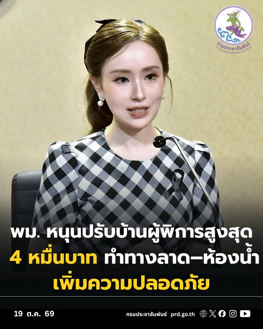 รัฐบาลหนุนคนพิการมีบ้านปลอดภัย พม. สนับสนุนปรับบ้านสูงสุดหลังละ 40,000 บาท ทำทางลาด&ndash;ห้องน้ำ&ndash;ติดตั้งราวจับ ลดอุปสรรคการใช้ชีวิต