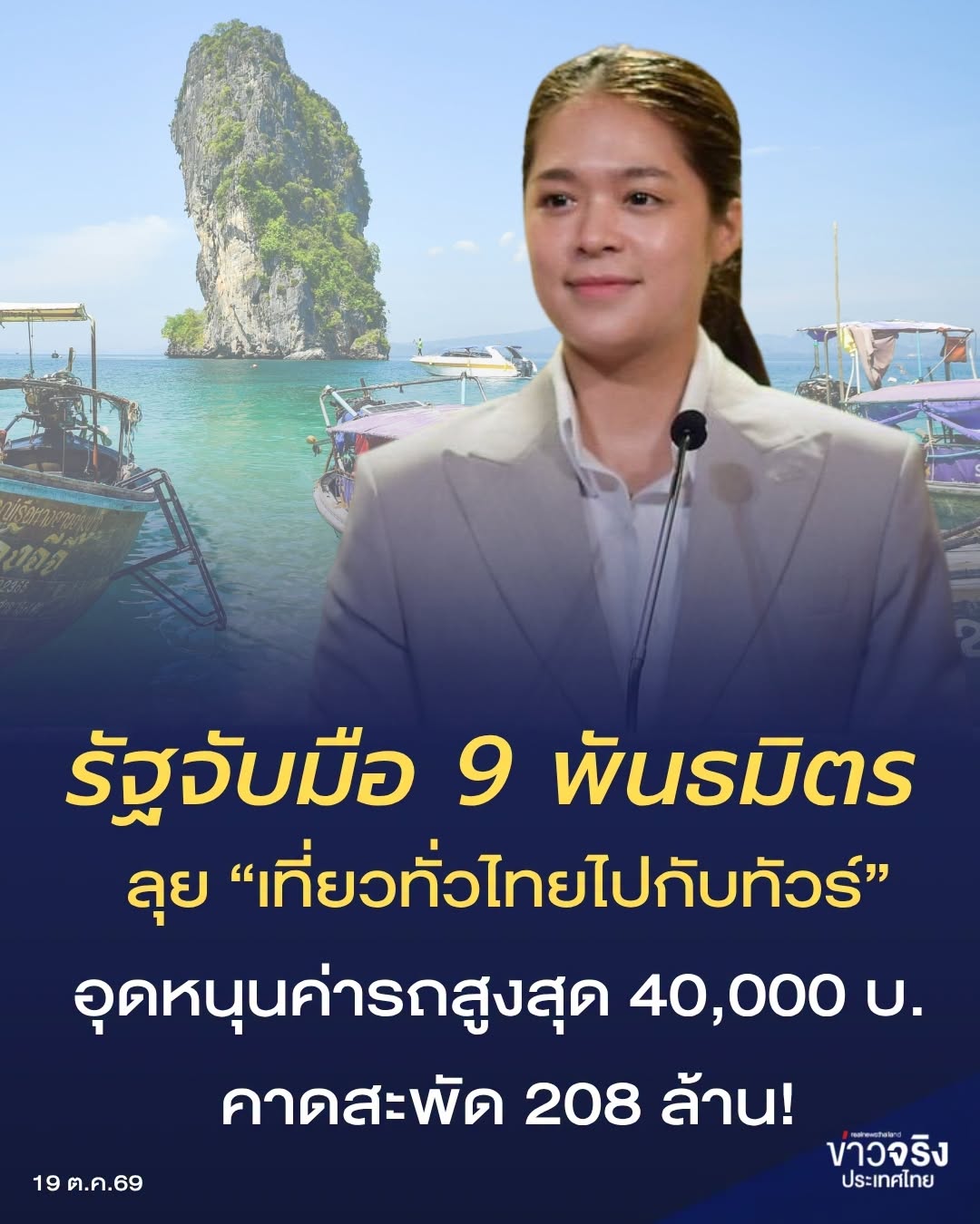 รัฐจับมือ 9 พันธมิตร ลุย &ldquo;เที่ยวทั่วไทยไปกับทัวร์&rdquo; อุดหนุนค่ารถสูงสุด 40,000 บ. คาดสะพัด 208 ล้าน!