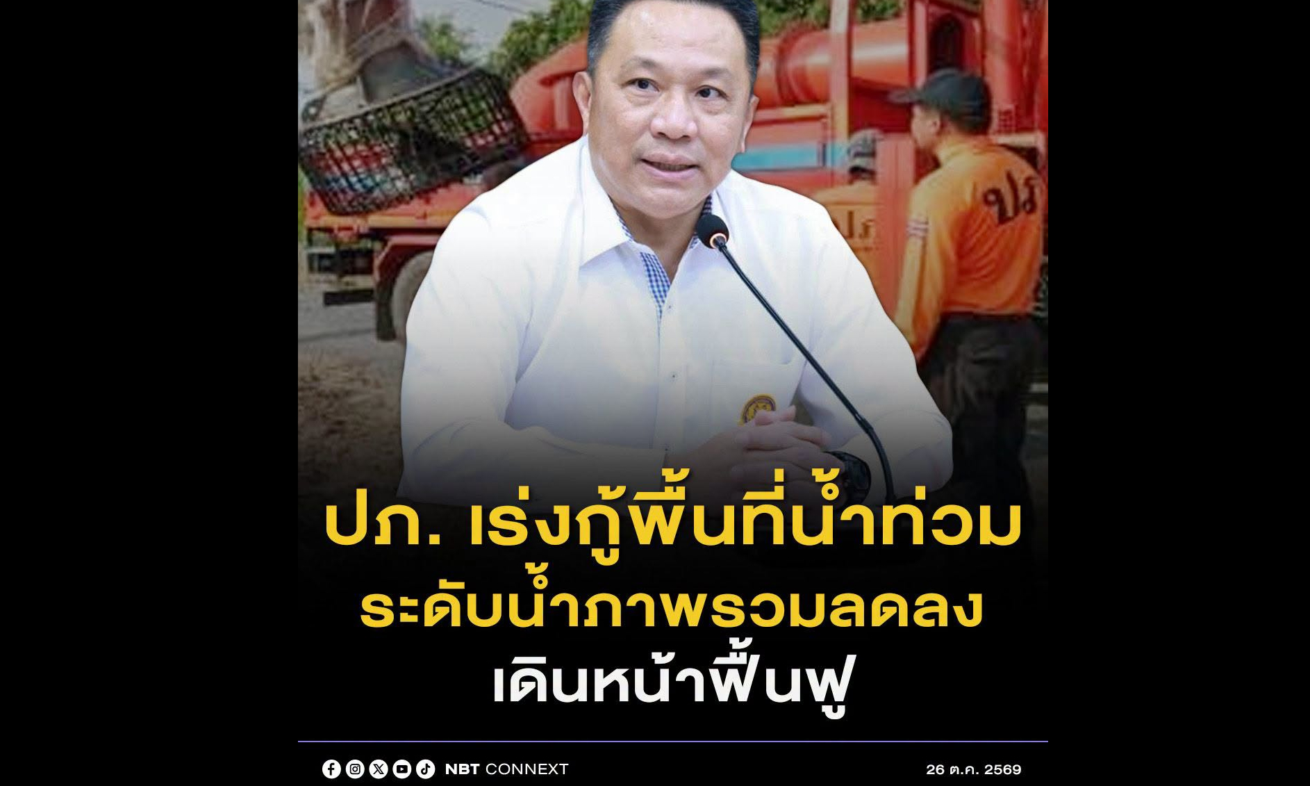 ปภ. รายงานน้ำท่วมใน 20 จังหวัด และ กทม. เผยระดับน้ำภาพรวมลดลง เฝ้าระวังภาคใต้ฝนตกหนักถึงหนักมากต่อเนื่อง เร่งระบายน้ำออกจากพื้นที่ท่วมขัง และฟื้นฟูช่วยเหลือประชาชนหลังน้ำลดให้กลับมาใช้ชีวิตปกติให้เร็วที่สุด